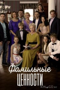 Фамильные ценности 1 60