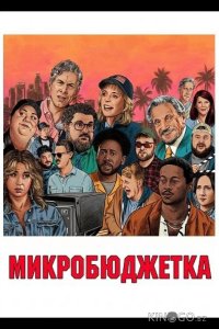 Микробюджетка 