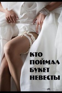 Кто поймал букет невесты 1 2