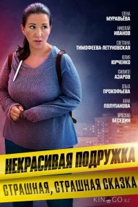 Некрасивая подружка. Страшная, страшная сказка 1 2