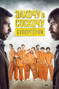 Захочу и соскочу. Супергерои 