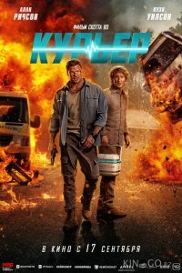 Курьер 
