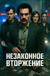 Незаконное вторжение 