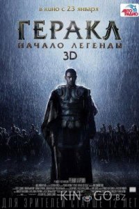 Геракл: Начало легенды 