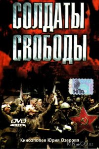 Солдаты свободы 1 4
