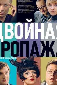 Двойная пропажа 