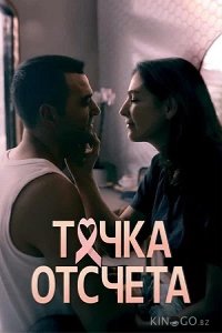 Точка отсчета 1 8