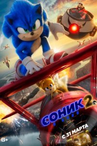 Соник 2 в кино 