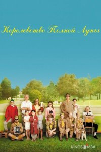 Королевство полной луны 