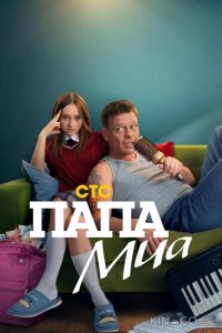 Папа Миа 1 12