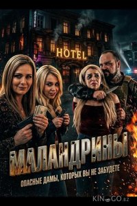 Маландрины 