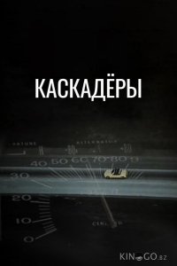 Каскадеры 