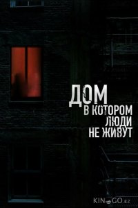 Дом, в котором люди не живут 