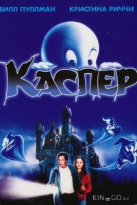 Каспер 