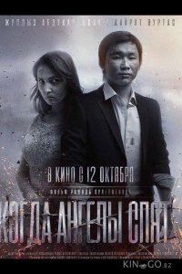 Когда ангелы спят… 