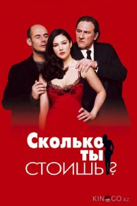 Сколько ты стоишь? 