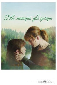 Две матери, две дочери 