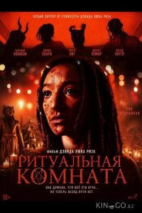 Ритуальная комната 