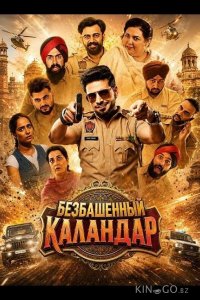 Безбашенный Каландар 