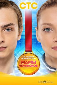 Мамы чемпионов 1 20