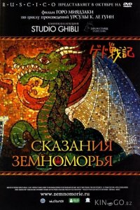Сказания Земноморья 