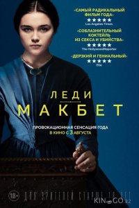 Леди Макбет 