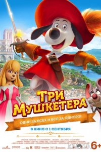 Три мушкетера 
