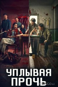 Уплывая прочь 1 14
