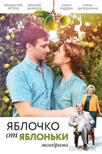 Яблочко от яблоньки 1 4