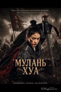 Мулань Хуа 