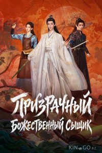 Призрачный божественный сыщик / Призрачный ловец 1 30
