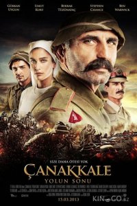 Конец дороги в Чанаккале 