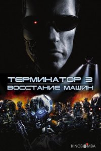Терминатор 3: Восстание машин 