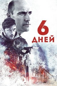 6 дней 
