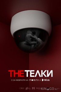 The Телки 1 8