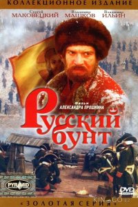 Русский бунт 