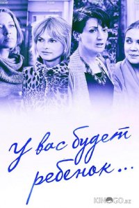 У вас будет ребёнок 1 8