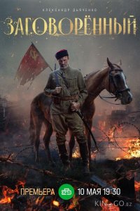 Заговорённый 1 4