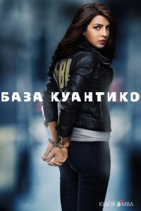 База Куантико 3 13