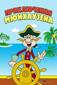 Приключения Мюнхаузена 1 5
