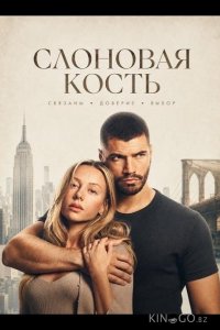 Слоновая кость 