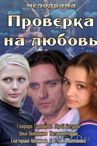 Проверка на любовь 