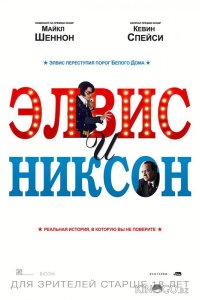 Элвис и Никсон 