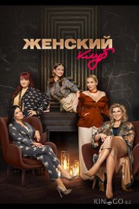 Женский клуб 1 5