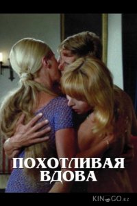 Похотливая вдова 