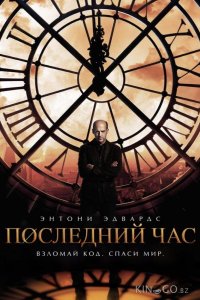 Последний час / Час ноль 1 13