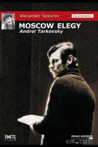 Московская элегия 