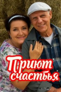 Приют счастья 4 4