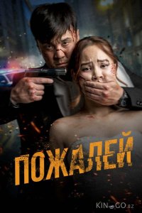 Пожалей 