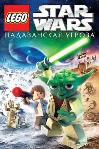 Lego Звездные войны: Падаванская угроза 